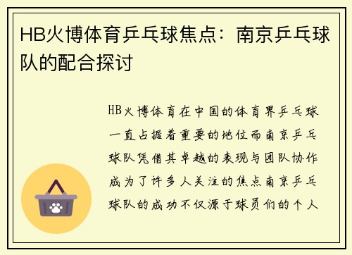 HB火博体育乒乓球焦点：南京乒乓球队的配合探讨