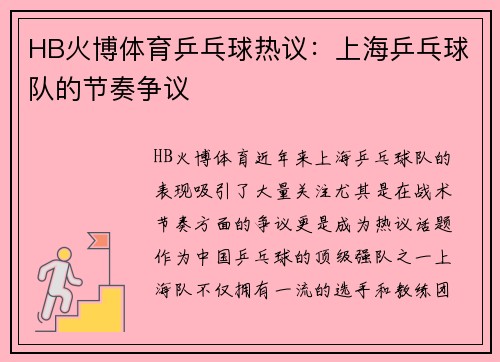 HB火博体育乒乓球热议：上海乒乓球队的节奏争议