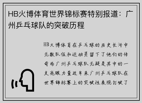 HB火博体育世界锦标赛特别报道：广州乒乓球队的突破历程