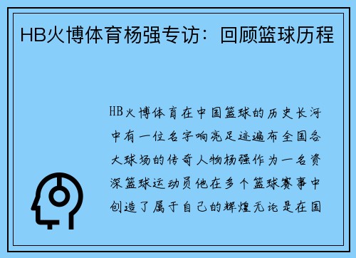 HB火博体育杨强专访：回顾篮球历程