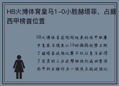 HB火博体育皇马1-0小胜赫塔菲，占据西甲榜首位置