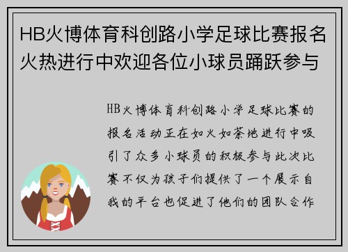 HB火博体育科创路小学足球比赛报名火热进行中欢迎各位小球员踊跃参与