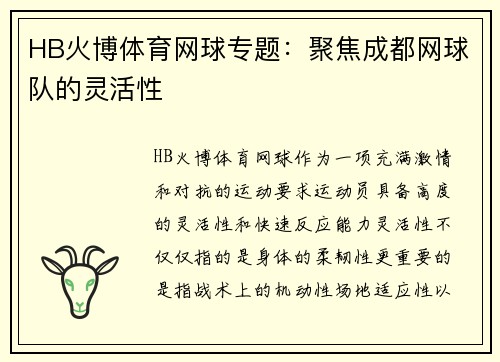 HB火博体育网球专题：聚焦成都网球队的灵活性