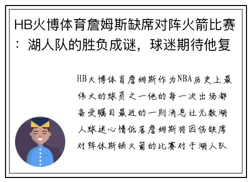 HB火博体育詹姆斯缺席对阵火箭比赛：湖人队的胜负成谜，球迷期待他复出