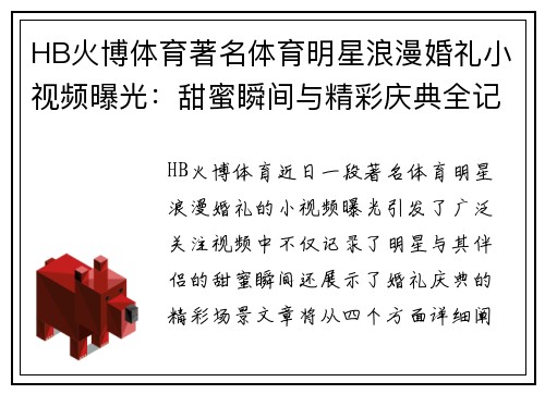 HB火博体育著名体育明星浪漫婚礼小视频曝光：甜蜜瞬间与精彩庆典全记录