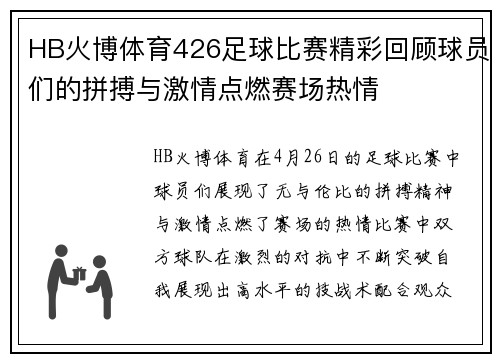 HB火博体育426足球比赛精彩回顾球员们的拼搏与激情点燃赛场热情