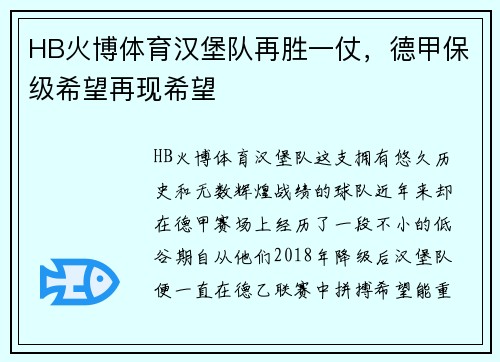 HB火博体育汉堡队再胜一仗，德甲保级希望再现希望