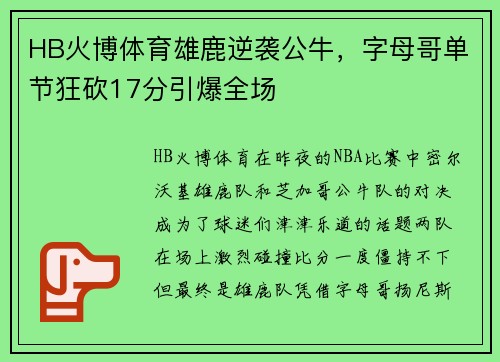 HB火博体育雄鹿逆袭公牛，字母哥单节狂砍17分引爆全场