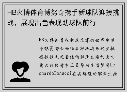 HB火博体育博努奇携手新球队迎接挑战，展现出色表现助球队前行