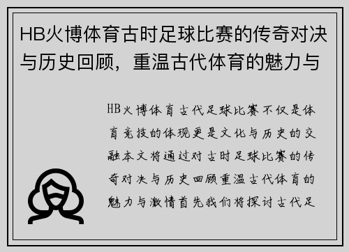 HB火博体育古时足球比赛的传奇对决与历史回顾，重温古代体育的魅力与激情