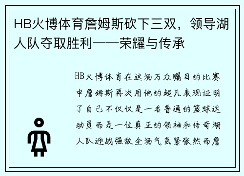 HB火博体育詹姆斯砍下三双，领导湖人队夺取胜利——荣耀与传承