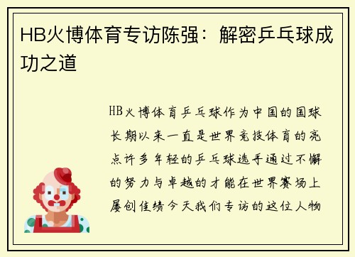 HB火博体育专访陈强：解密乒乓球成功之道