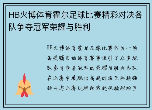 HB火博体育霍尔足球比赛精彩对决各队争夺冠军荣耀与胜利