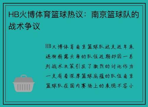 HB火博体育篮球热议：南京篮球队的战术争议