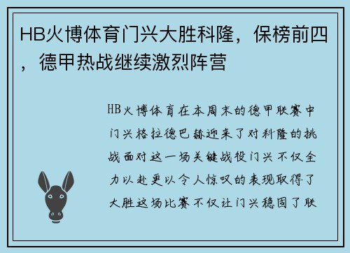 HB火博体育门兴大胜科隆，保榜前四，德甲热战继续激烈阵营