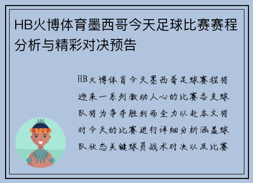 HB火博体育墨西哥今天足球比赛赛程分析与精彩对决预告