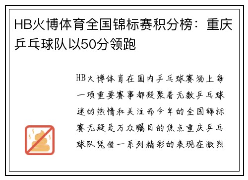 HB火博体育全国锦标赛积分榜：重庆乒乓球队以50分领跑
