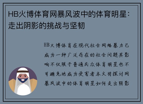 HB火博体育网暴风波中的体育明星：走出阴影的挑战与坚韧