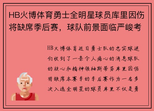 HB火博体育勇士全明星球员库里因伤将缺席季后赛，球队前景面临严峻考验
