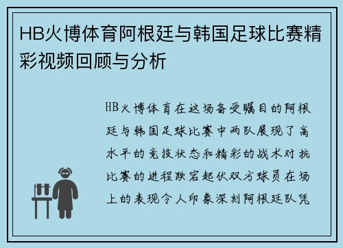 HB火博体育阿根廷与韩国足球比赛精彩视频回顾与分析