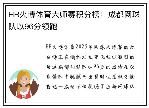 HB火博体育大师赛积分榜：成都网球队以96分领跑