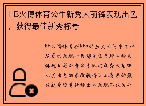 HB火博体育公牛新秀大前锋表现出色，获得最佳新秀称号