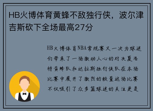 HB火博体育黄蜂不敌独行侠，波尔津吉斯砍下全场最高27分