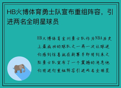 HB火博体育勇士队宣布重组阵容，引进两名全明星球员