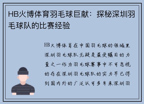 HB火博体育羽毛球巨献：探秘深圳羽毛球队的比赛经验
