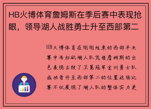 HB火博体育詹姆斯在季后赛中表现抢眼，领导湖人战胜勇士升至西部第二