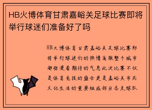 HB火博体育甘肃嘉峪关足球比赛即将举行球迷们准备好了吗