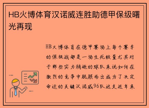 HB火博体育汉诺威连胜助德甲保级曙光再现