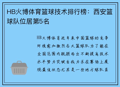 HB火博体育篮球技术排行榜：西安篮球队位居第5名