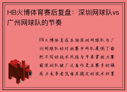 HB火博体育赛后复盘：深圳网球队vs广州网球队的节奏
