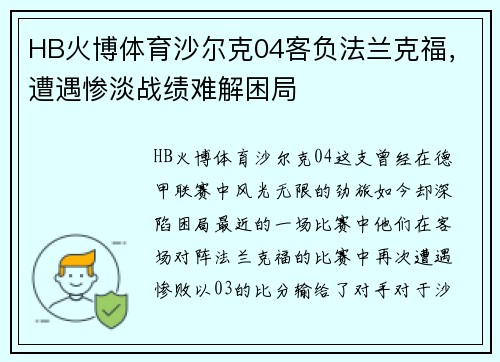 HB火博体育沙尔克04客负法兰克福，遭遇惨淡战绩难解困局
