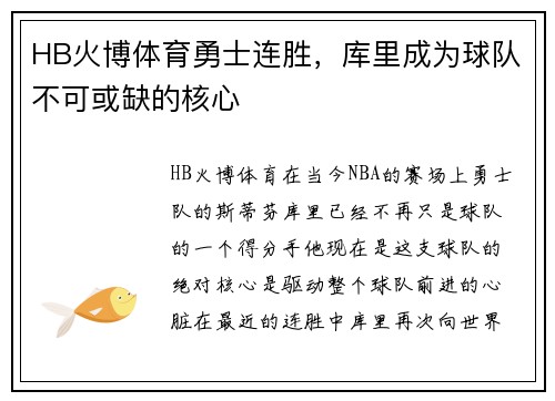 HB火博体育勇士连胜，库里成为球队不可或缺的核心