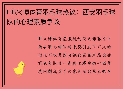 HB火博体育羽毛球热议：西安羽毛球队的心理素质争议