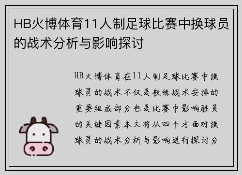 HB火博体育11人制足球比赛中换球员的战术分析与影响探讨