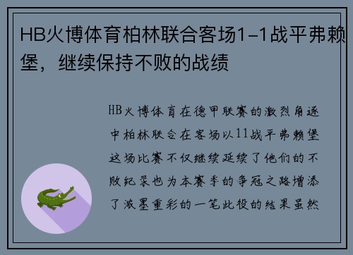 HB火博体育柏林联合客场1-1战平弗赖堡，继续保持不败的战绩