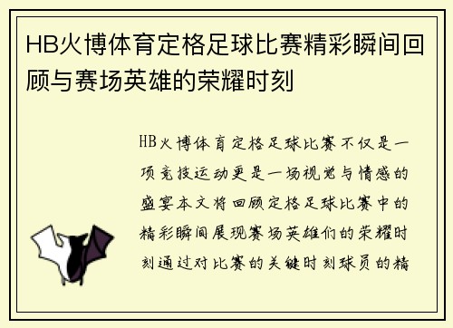 HB火博体育定格足球比赛精彩瞬间回顾与赛场英雄的荣耀时刻