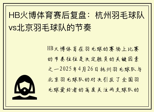 HB火博体育赛后复盘：杭州羽毛球队vs北京羽毛球队的节奏