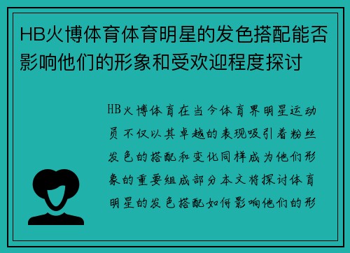 HB火博体育体育明星的发色搭配能否影响他们的形象和受欢迎程度探讨