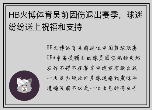 HB火博体育吴前因伤退出赛季，球迷纷纷送上祝福和支持