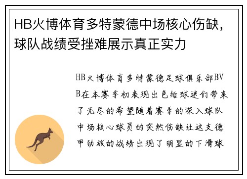 HB火博体育多特蒙德中场核心伤缺，球队战绩受挫难展示真正实力