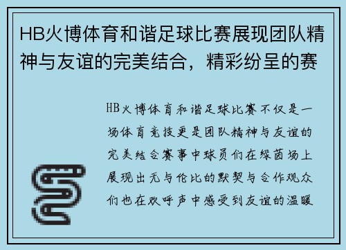 HB火博体育和谐足球比赛展现团队精神与友谊的完美结合，精彩纷呈的赛事引发热烈关注