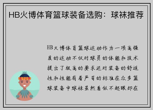 HB火博体育篮球装备选购：球袜推荐