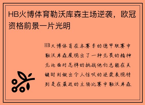 HB火博体育勒沃库森主场逆袭，欧冠资格前景一片光明