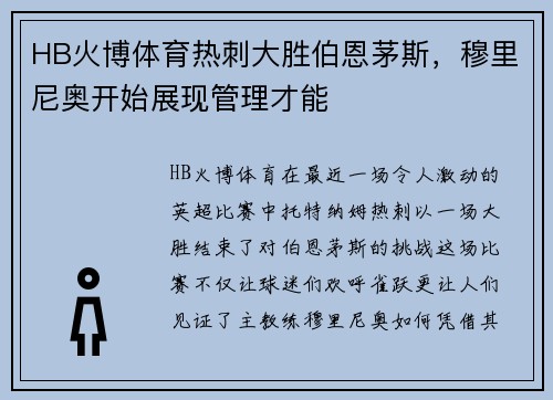 HB火博体育热刺大胜伯恩茅斯，穆里尼奥开始展现管理才能