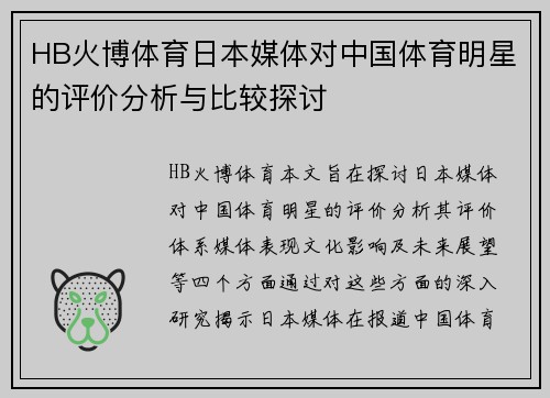 HB火博体育日本媒体对中国体育明星的评价分析与比较探讨