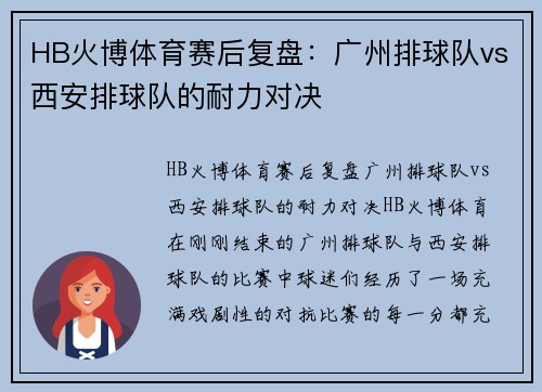 HB火博体育赛后复盘：广州排球队vs西安排球队的耐力对决